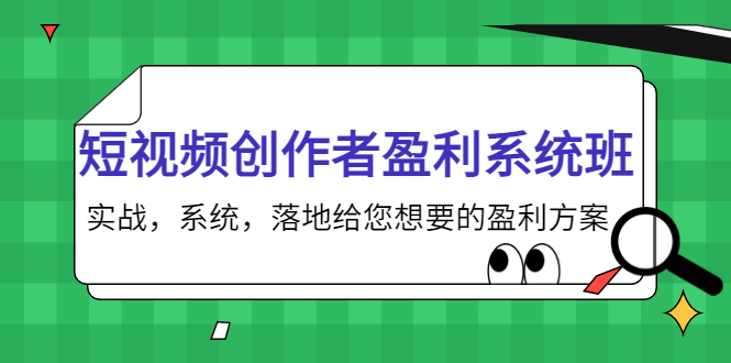 短视频创作者盈利系统班，实战，系统，落地给您想要的盈利方案（无水印）_海蓝资源库