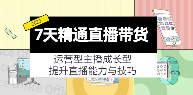 7天精通直播带货，运营型主播成长型，提升直播能力与技巧（19节课）_海蓝资源库