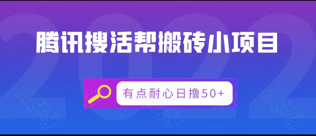 腾讯搜活帮搬砖低保小项目，有点耐心日撸50+_海蓝资源库