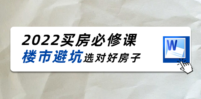 2022买房必修课：楼市避坑，选对好房子（21节干货课程）_海蓝资源库