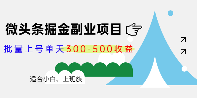 微头条掘金副业项目第4期：批量上号单天300-500收益，适合小白、上班族_海蓝资源库