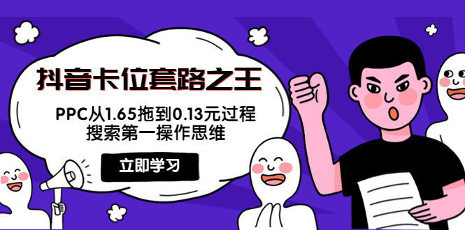 抖音卡位套路之王，PPC从1.65拖到0.13元过程，搜索第一操作思维_海蓝资源库