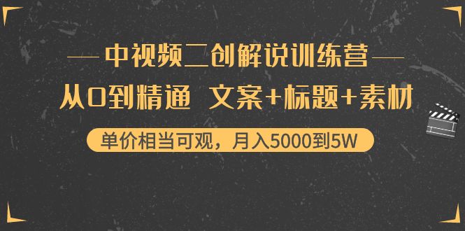 中视频二创解说训练营：从0到精通 文案+标题+素材、月入5000到5W_海蓝资源库