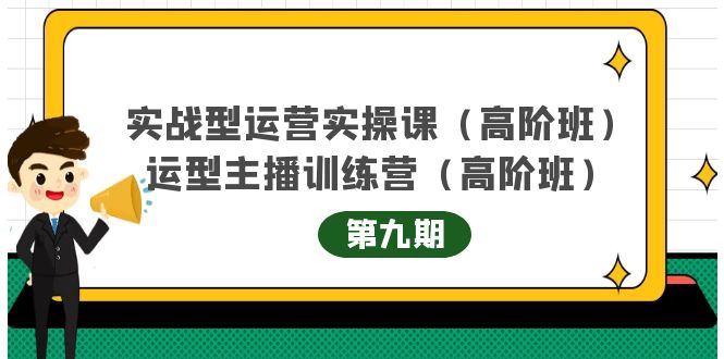 主播运营实战训练营高阶版第9期+运营型主播实战训练高阶班第9期_海蓝资源库