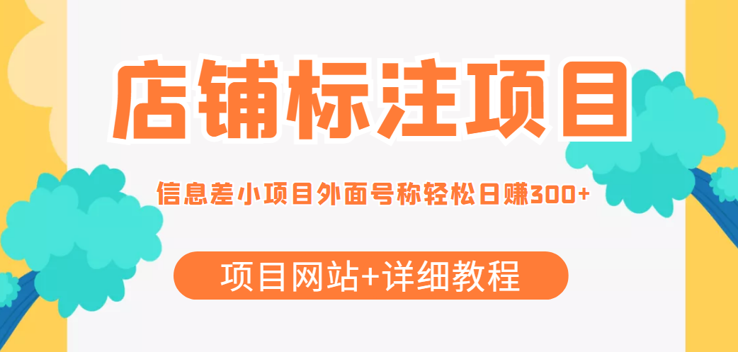 最近很火的店铺标注信息差项目，号称日赚300+(项目网站+详细教程)_海蓝资源库