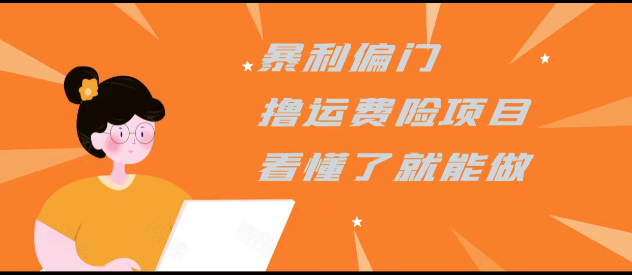 暴利偏门撸运费险项目，操作简单，看懂了就可以操作_海蓝资源库