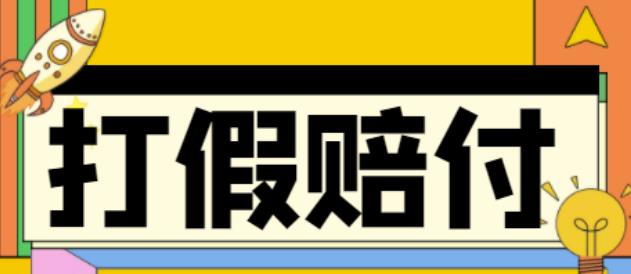 全平台打假/吃货/赔付/假一赔十,日入500的案例解析【详细文档教程】_海蓝资源库