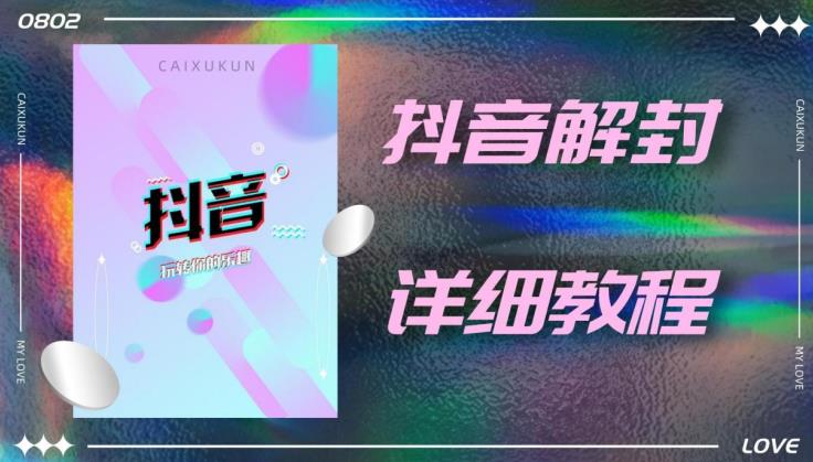 外面一直在收费的抖音账号解封详细教程，一百多个解封成功案例【软件+话术】_海蓝资源库