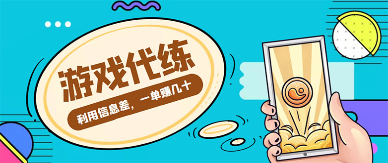 游戏代练项目，一单赚几十，简单做个中介也能日入500+【渠道+教程】_海蓝资源库