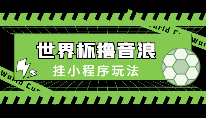 最新口子-世界杯撸音浪教程，挂小程序玩法（附最新抗封世界杯素材）_海蓝资源库