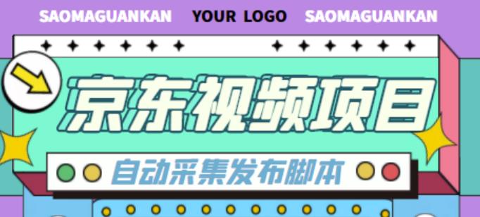 外面收费1999的京东短视频项目，轻松月入6000+【自动发布软件+详细操作教程】_海蓝资源库