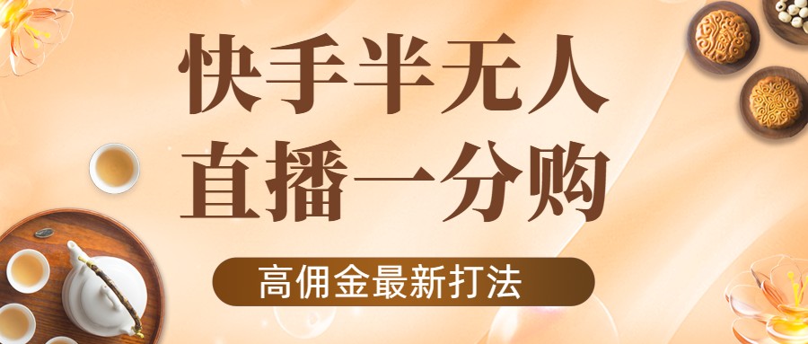 外面收费1980的快手半无人一分购项目，不露脸的最新电商打法_海蓝资源库