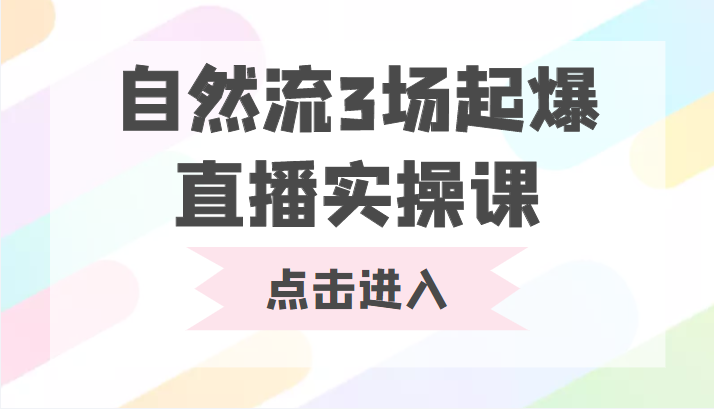 自然流3场起爆直播实操课 双标签交互拉号实战系统课_海蓝资源库