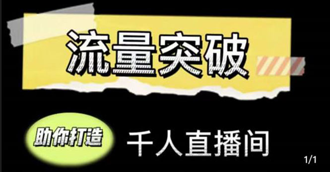 直播运营实战视频课，助你打造千人直播间（14节视频课）_海蓝资源库