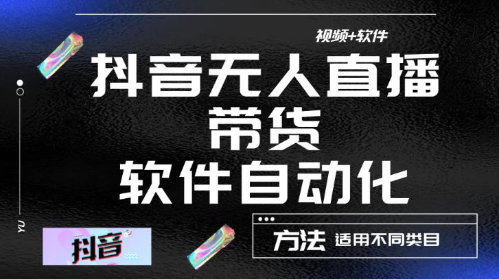 最新抖音自动无人直播带货，软件自动化操作，全程不用管理（视频教程+软件）_海蓝资源库