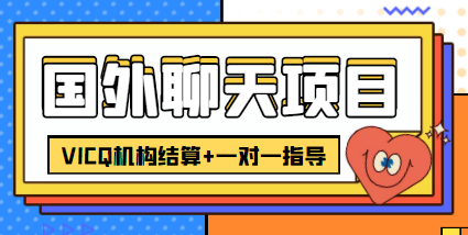 外卖收费998的国外聊天项目，打字一天3-4美金轻轻松松_海蓝资源库