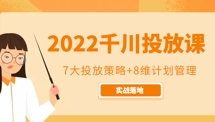 2022千川投放7大投放策略+8维计划管理，实战落地课程_海蓝资源库