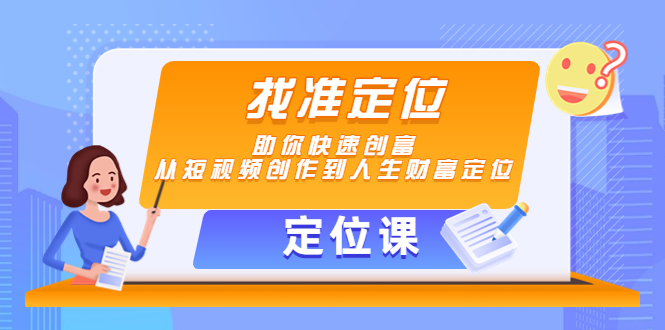 【定位课】找准定位，助你快速创富，从短视频创作到人生财富定位_海蓝资源库