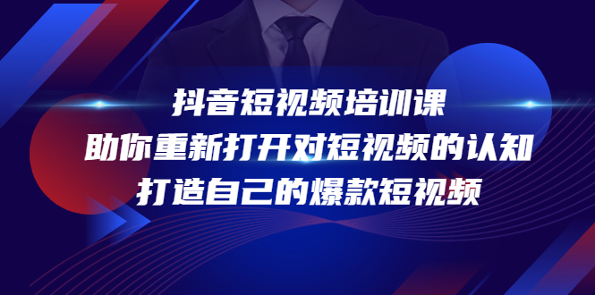 抖音短视频培训课，助你重新打开对短视频的认知，打造自己的爆款短视频_海蓝资源库