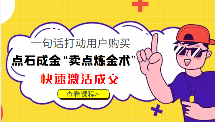 点石成金“卖点炼金术”一句话打动用户购买，快速激活成交！_海蓝资源库