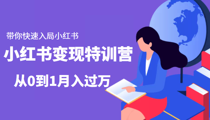 小红书变现特训营：带你快速入局小红书，从0到1月入过万_海蓝资源库