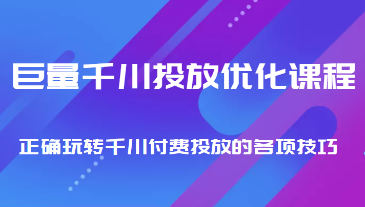 巨量千川投放优化课程 正确玩转千川付费投放的各项技巧_海蓝资源库