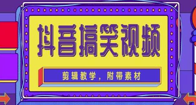 抖音快手搞笑视频0基础制作教程，简单易懂，快速涨粉变现【素材+教程】_海蓝资源库