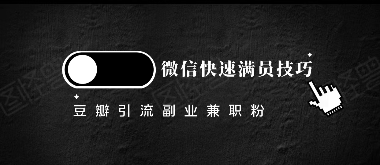 豆瓣精准引流高质量兼职粉副业粉，让你微信快速满员的技巧_海蓝资源库