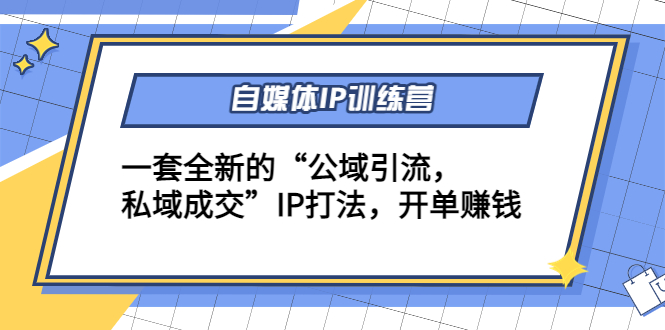 自媒体IP训练营(12+13期)，一套全新的“公域引流，私域成交”IP打法 开单赚钱_海蓝资源库