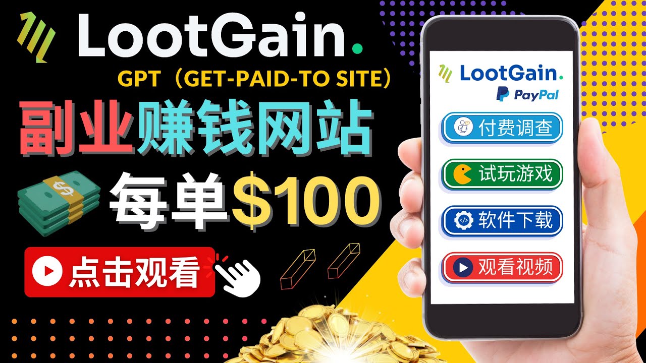 做调查下载APP, 玩游戏赚钱 – 通过GPT（Get-Paid-To）每单100美元_海蓝资源库