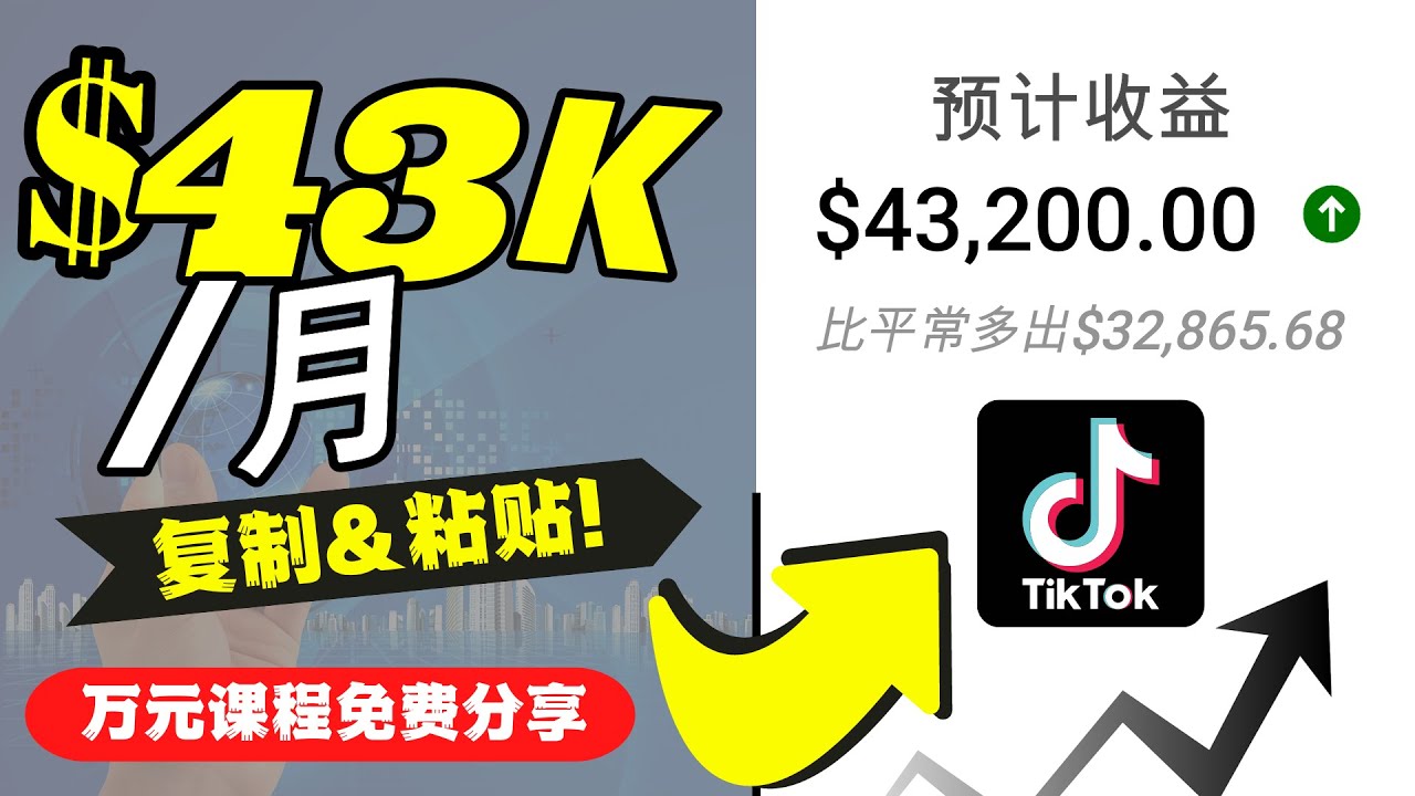 2022抖音国际版Tiktok赚钱项目：每天上传一个视频就轻松月入$43200_海蓝资源库