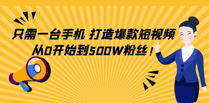 只需一台手机，轻松打造爆款短视频，从0开始到500W粉丝_海蓝资源库