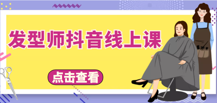 发型师抖音线上课，做抖音只干4件事定人设、拍视频、上流量、来客人（价值699元）_海蓝资源库