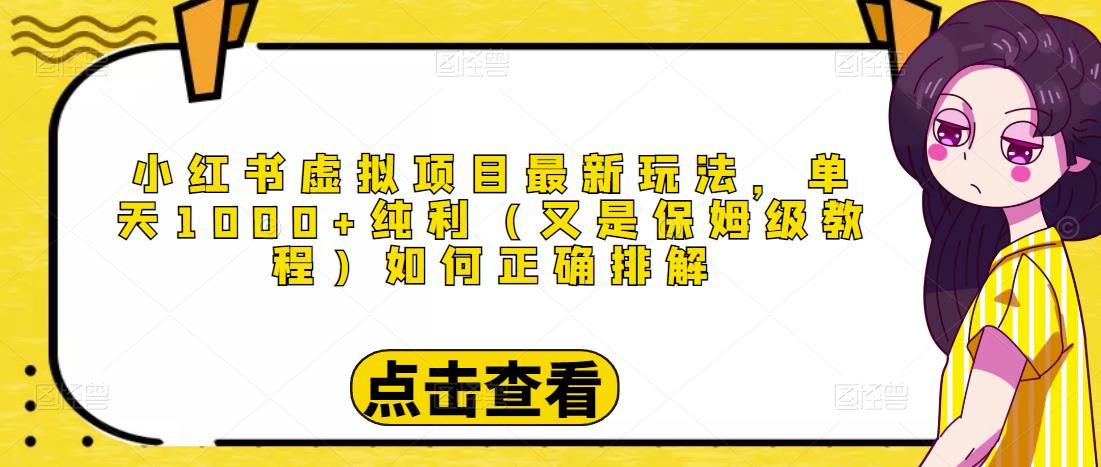 小红书虚拟项目最新玩法，单天1000+纯利（又是保姆级教程文档）_海蓝资源库