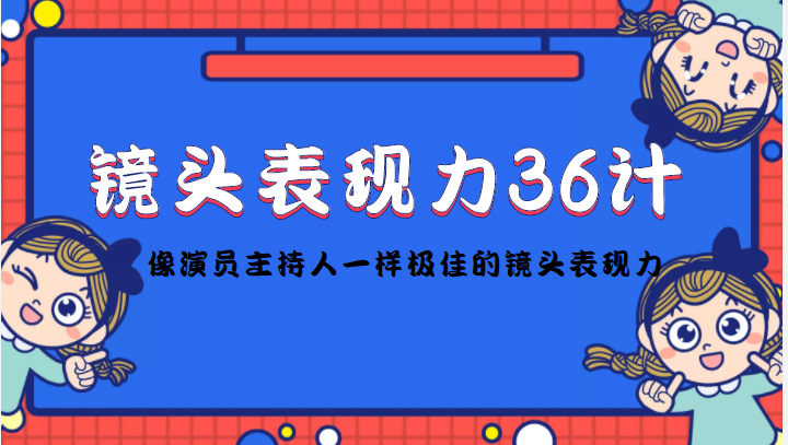 镜头表现力36计，做到像演员主持人这些职业的人一样，拥有极佳的镜头表现力_海蓝资源库