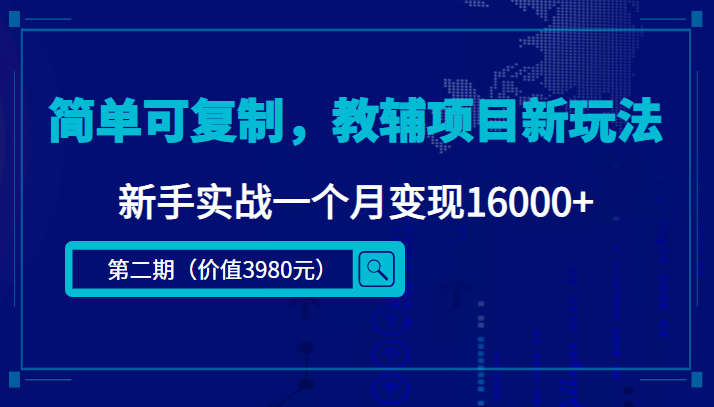 简单可复制，教辅项目新玩法，新手实战一个月变现16000+（第二期）_海蓝资源库