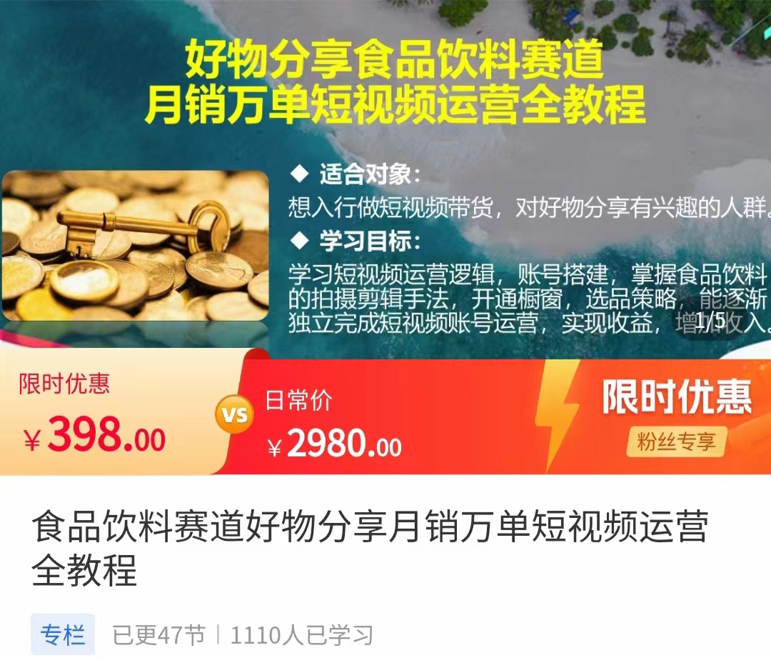 食品饮料赛道好物分享 月销万单短视频运营全教程 独立完成短视频账号运营增加收益_海蓝资源库