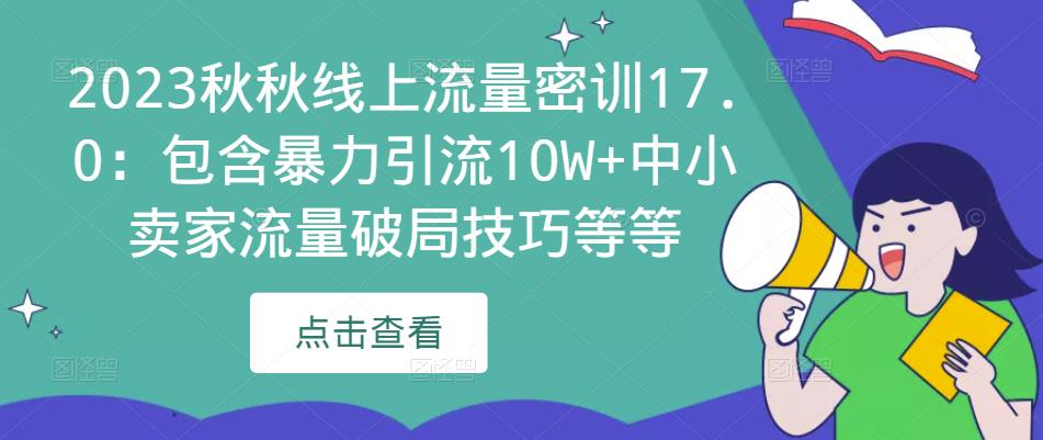 2023秋秋线上流量密训17.0：包含暴力引流10W+中小卖家流量破局技巧等等_海蓝资源库