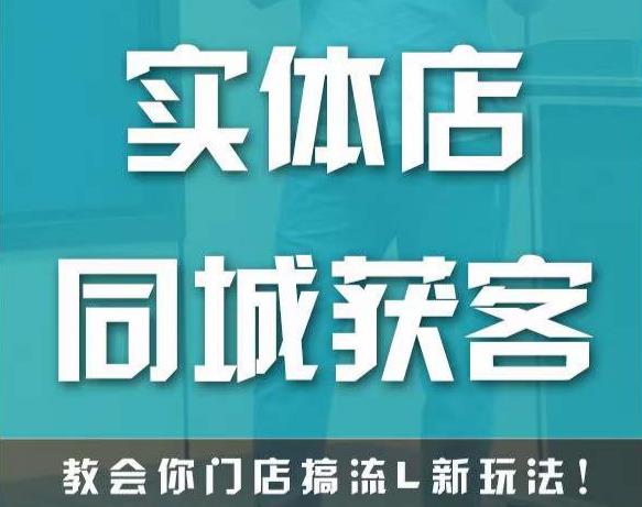 实体店同城获客，教会你门店搞流量新玩法，让你快速实现客流暴增_海蓝资源库