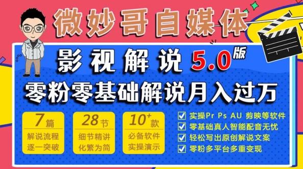 微妙哥影视解说5.0版视频课程，零粉丝零基础解说，小白也能月入过万_海蓝资源库