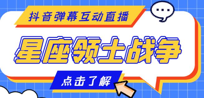 外面收费1980的星座领土战争互动直播，支持抖音【全套脚本+详细教程】_海蓝资源库