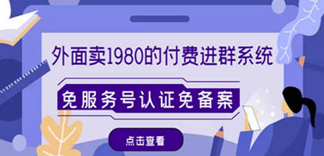 外面卖1980的付费进群免服务号认证免备案（源码+教程+变现）_海蓝资源库