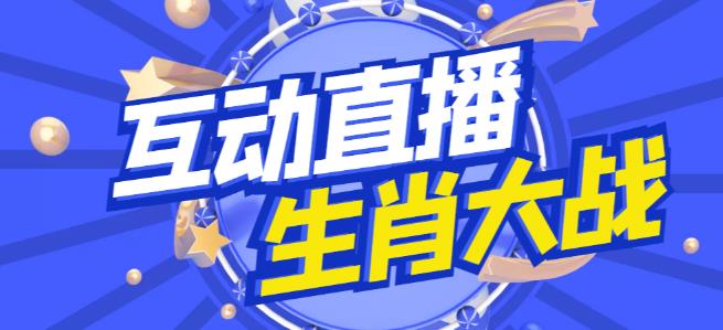 外面收费1980的生肖大战互动直播，支持抖音【全套脚本+详细教程】_海蓝资源库