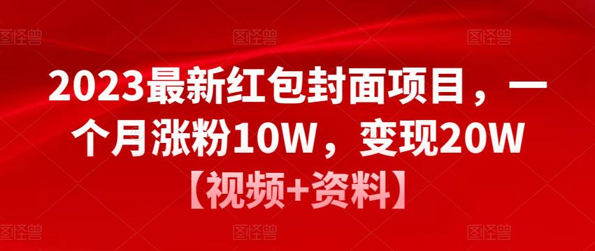 2023最新红包封面项目，一个月涨粉10W，变现20W【视频+资料】_海蓝资源库