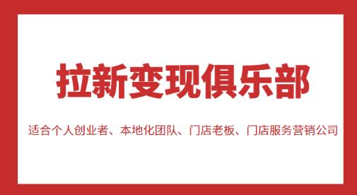 拉新变现俱乐部，适合个人创业者、本地化团队、门店老板、门店服务营销公司_海蓝资源库