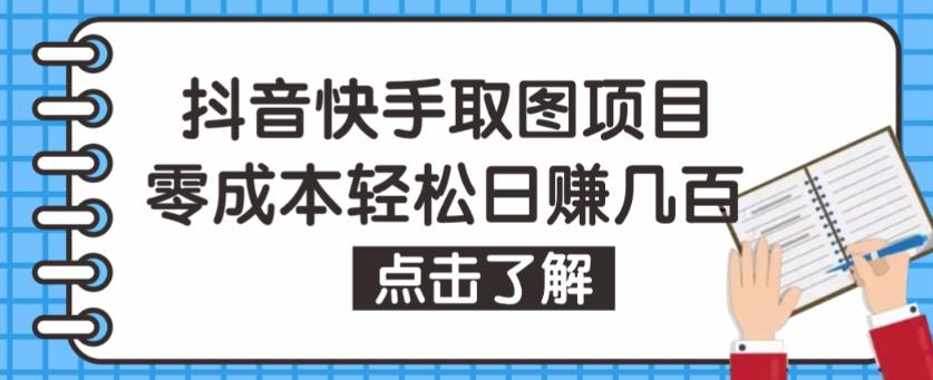 抖音快手视频号取图项目，个人工作室可批量操作，零成本轻松日赚几百【保姆级教程】_海蓝资源库