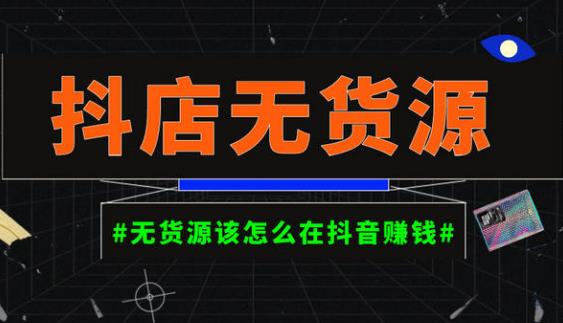 启哥抖店无货源店群陪跑计划，一个人在家就能做的副业，月入10000+_海蓝资源库