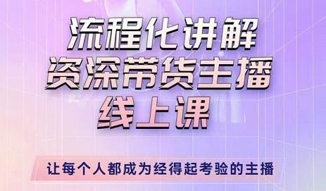 婉婉-主播拉新实操课，流程化讲解资深带货主播，让每个人都成为经得起考验的主播_海蓝资源库