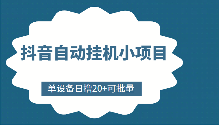 抖音自动挂机小项目，单设备日撸20+，可批量，号越多收益越大_海蓝资源库