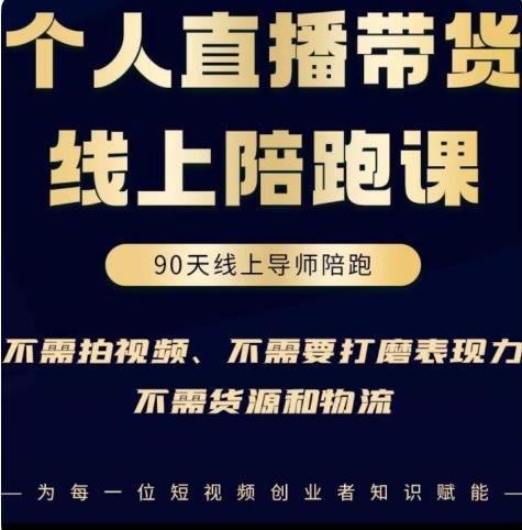 普通人0粉直播带货陪跑课，不需要拍视频，不需要打磨表现力，不需要货源和物流_海蓝资源库